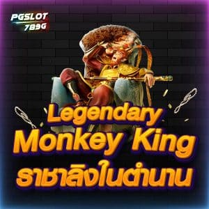 ราชาลิงในตำนาน Legendary Monkey King
