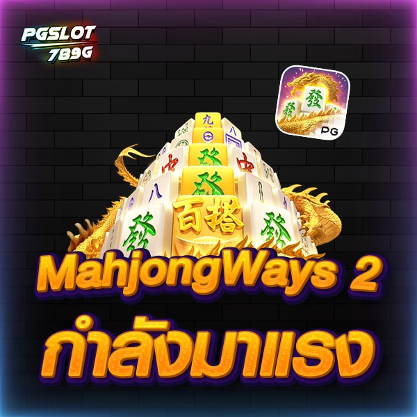 Mahjong Ways 2 กำลังมาแรง